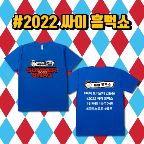 2022  싸이 흠뻑쇼 굿즈 티셔츠